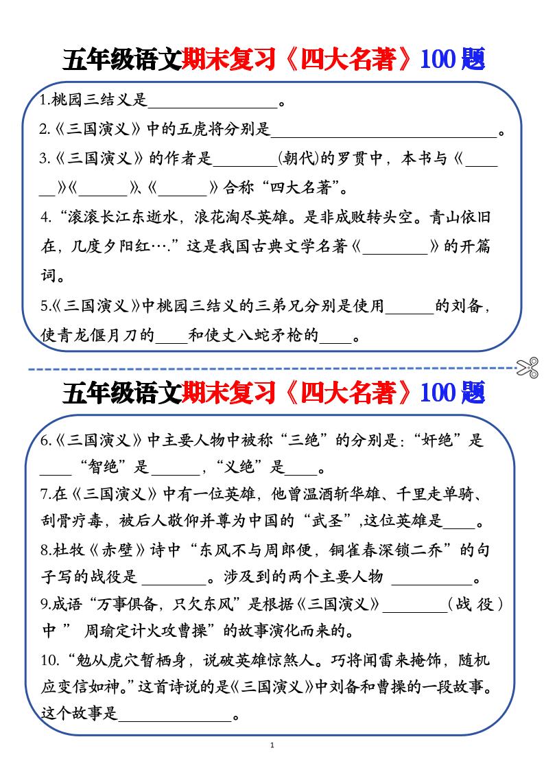 五年級下語文期末復習《四大名著》100題（空白+答案）