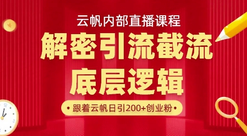 云帆內部直播課·首次解密徹底打通你的引流思路,從底層邏輯到實操落地,當天引爆你的通訊錄