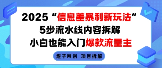 2025信息差暴利新玩法，5步流水線內容拆解，小白也能入門爆款流量主
