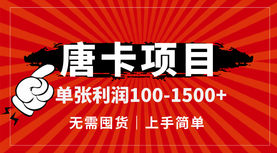 唐卡項目,單張利潤100-1500+,無需囤貨,上手簡單。