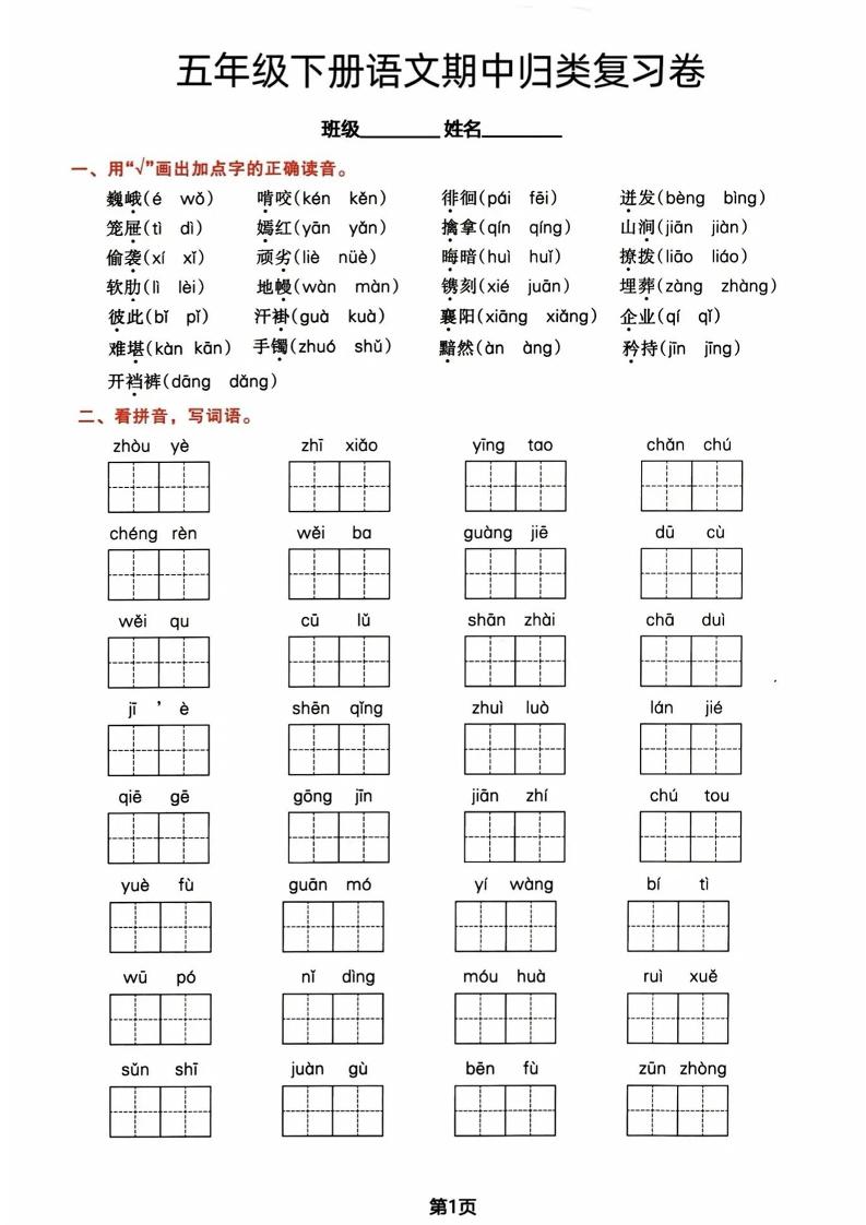 五年級下冊語文期中歸類復習卷