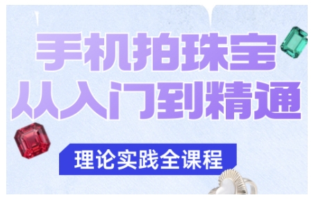 手機拍珠寶從入門到精通，告別拍不出珠寶質感的困擾