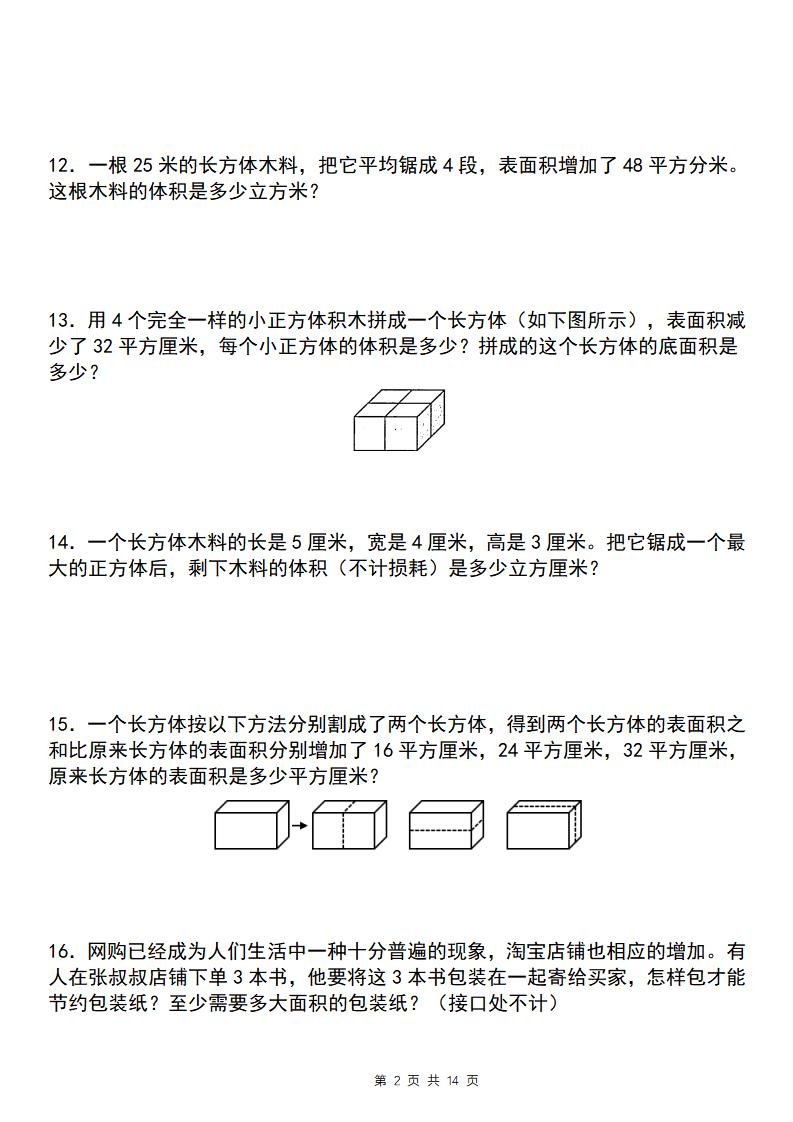 【通用版】五年級下冊數學典型例題與相關拓展（3-3長方體和正方體的表面積增減變化問題）