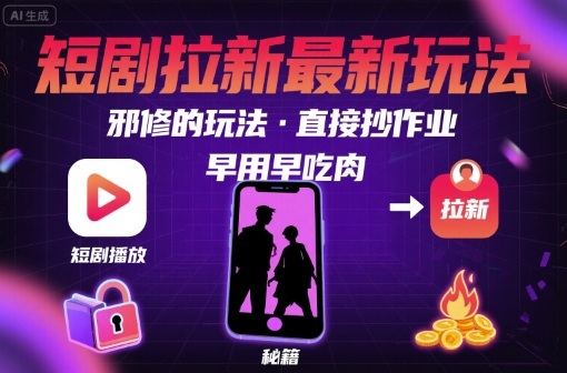 解鎖短劇拉新最新玩法，邪修的玩法，直接抄作業(yè)，早用早吃肉