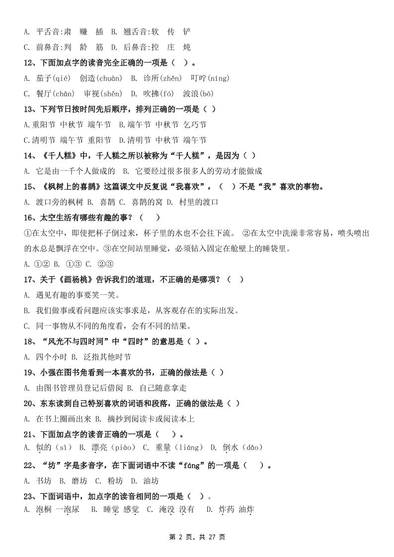 二下語文期末復習選擇題專項100道（含答案27頁）