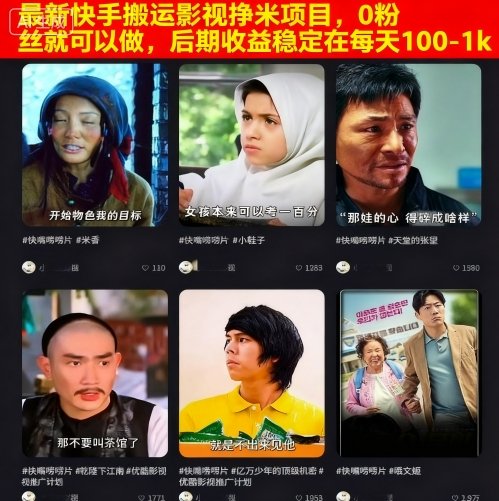 最新快手搬運影視掙米項目,0粉絲就可以做,后期收益穩定在每天100-1k