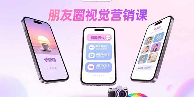 朋友圈視覺營銷課:問候圖美化,曬單圖設計,拼圖玩法教學