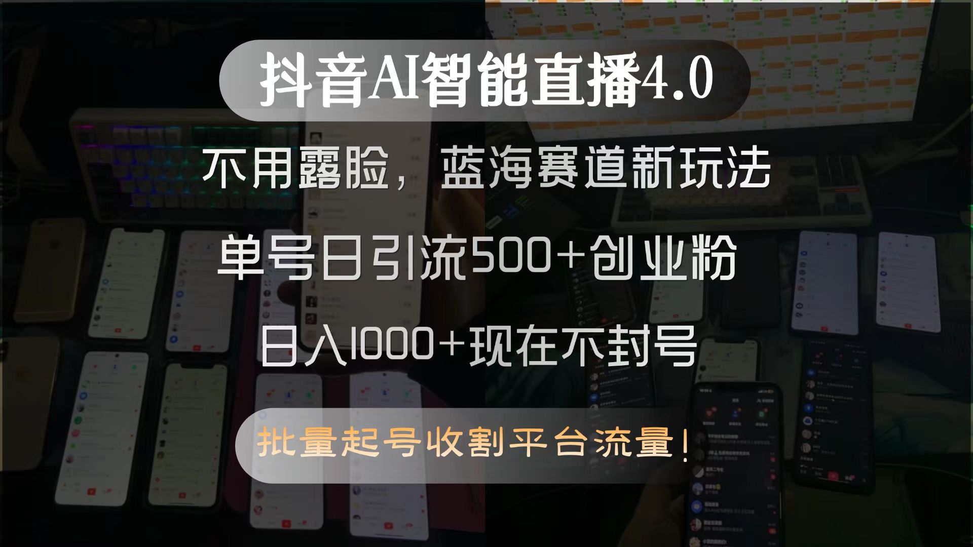 抖音AI智能直播4.0,不用露臉,藍海賽道新玩法,單號日引流500+創業粉...