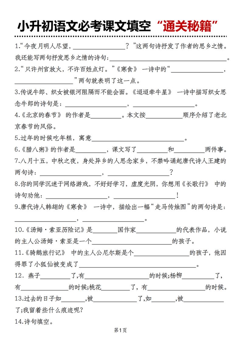 小升初語文必考課文填空“通關秘籍”