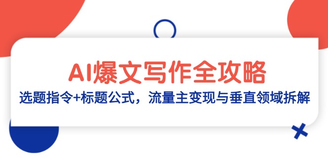 AI爆文寫(xiě)作全攻略:選題指令+標(biāo)題公式,流量主變現(xiàn)與垂直領(lǐng)域拆解