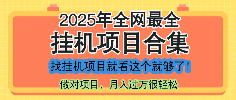 最新2025年掛機項目合集，一套課程全部講完，找項目看這一個課程就夠了！