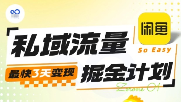 私域流量掘金計劃實戰訓練營，最快3天變現