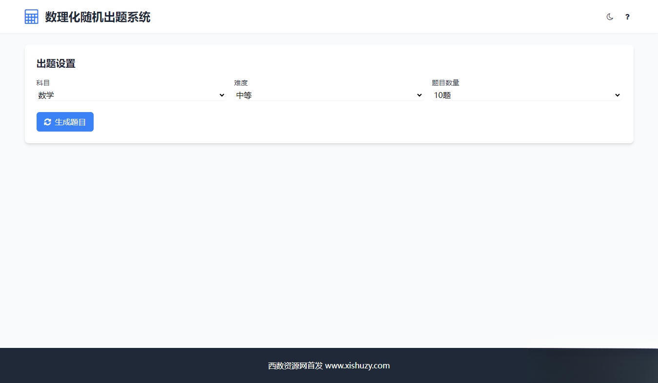 學(xué)會(huì)數(shù)理化走遍天下都不怕數(shù)理化隨機(jī)出題系統(tǒng)源碼