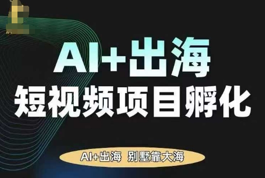 AI·TikTok AI+出海短視頻項目孵化，陪你從0-1借助AI實現出海變現