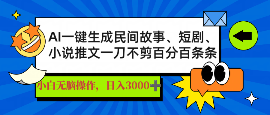 AI一鍵生成民間故事、推文、短劇，日入3000+，一刀百分百條條爆款