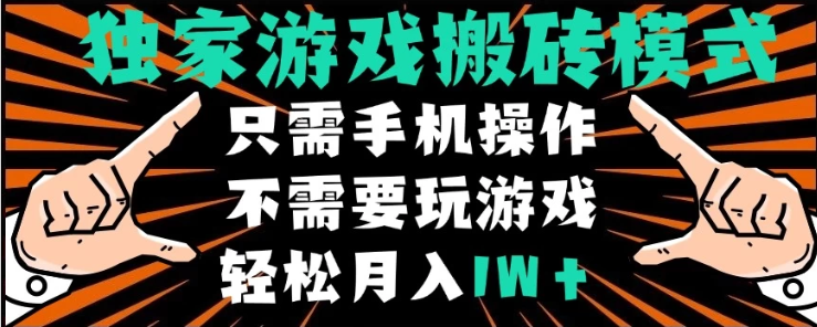獨家游戲搬磚模式，單手機即可操作，全自動掛機，無需玩游戲，月入1W+