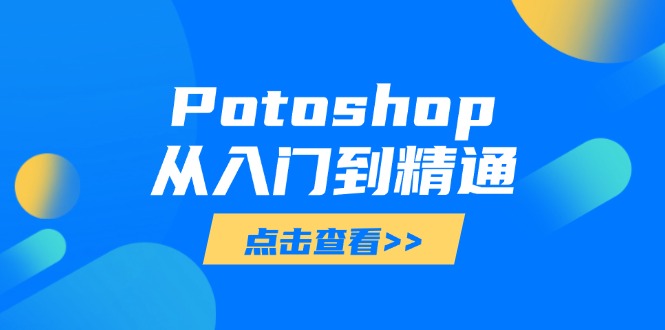 Potoshop從入門到精通：基礎到高級，掌握全面圖像處理技能