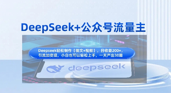 DeepSeek+公眾號流量主,知識付費賽道價值變現,引流+變現全流程
