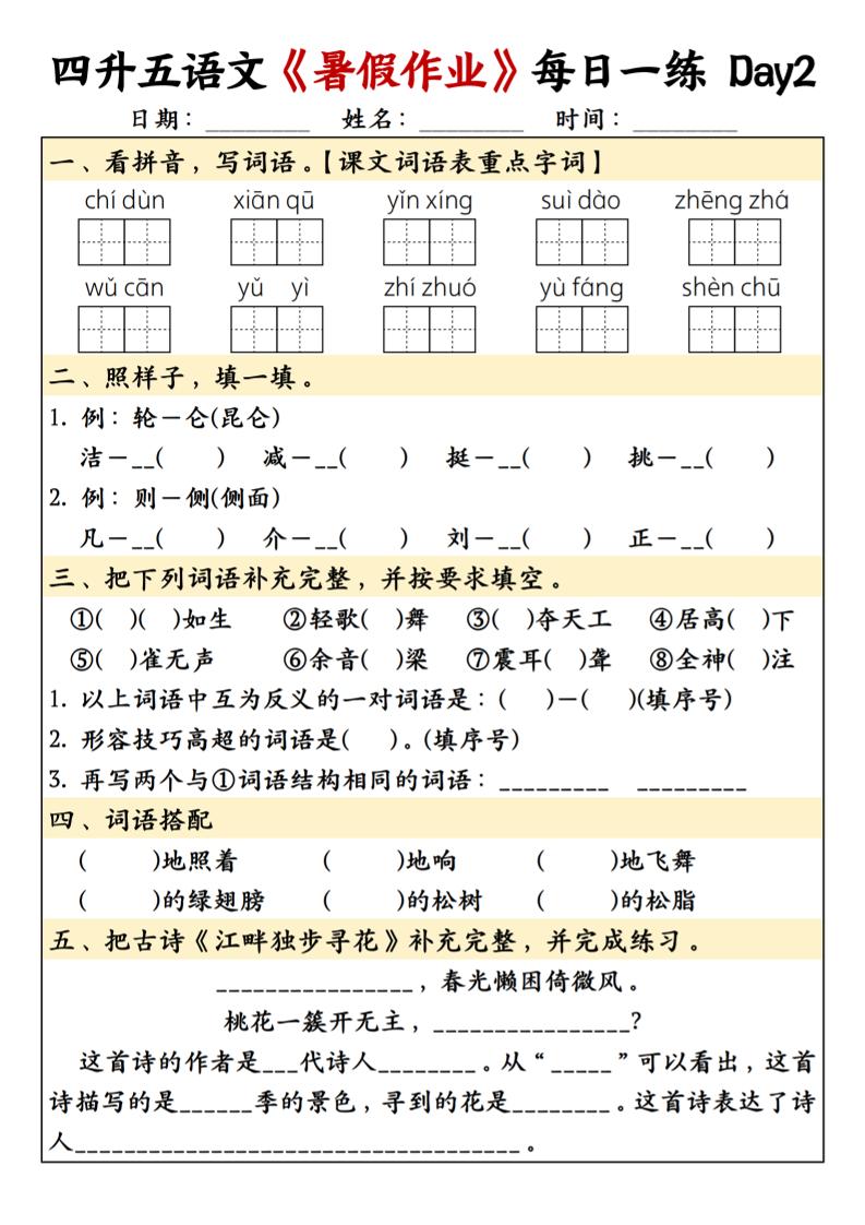 四升五語文暑假作業每日一練共30天-五上語文
