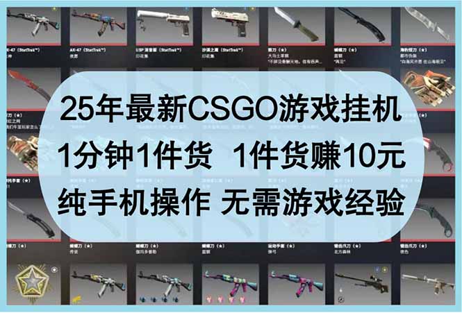 25年最新CSGO游戲掛機(jī)，1分鐘1件貨，1件貨賺10元 純手機(jī)操作 無需游戲經(jīng)驗(yàn)