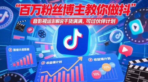百萬粉絲博主教你做抖音影視搬運影視解說，干貨滿滿 ，可過伙伴計劃