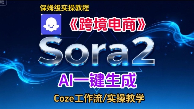 Sora2生成《跨境電商》英文短視頻，實操搭建教學課，通俗易懂，包教包會