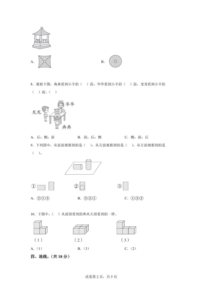 青島63版數(shù)學(xué)二年級(jí)下冊(cè)第五單元《觀察物體》單元測(cè)試卷