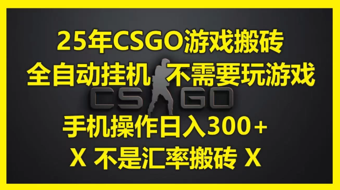 25年CSGO游戲搬磚，全自動掛機，不需要玩游戲，手機操作日入300+。(不是匯率搬磚)