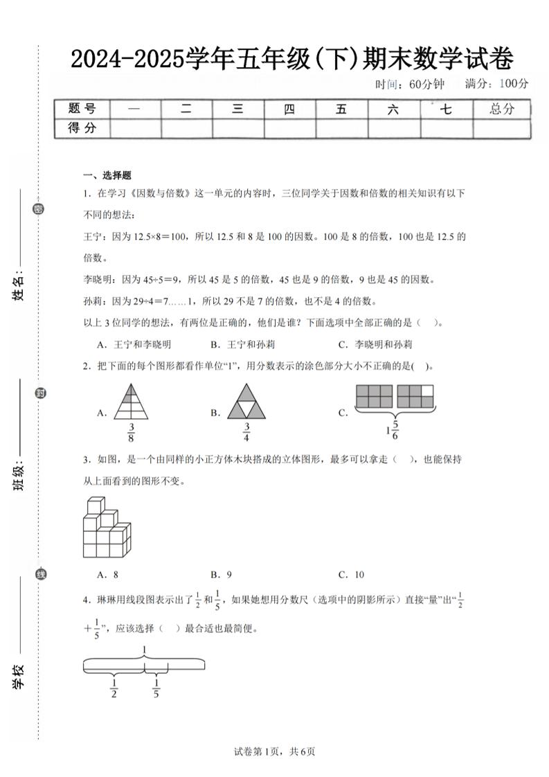 24-25五下人教版數學期末試卷二（含答案19頁）