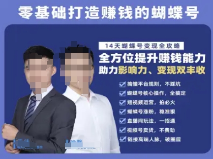 蝴蝶號專欄-視頻號運營教程，零基礎打造掙錢的蝴蝶號，14天蝴蝶號變現全攻略