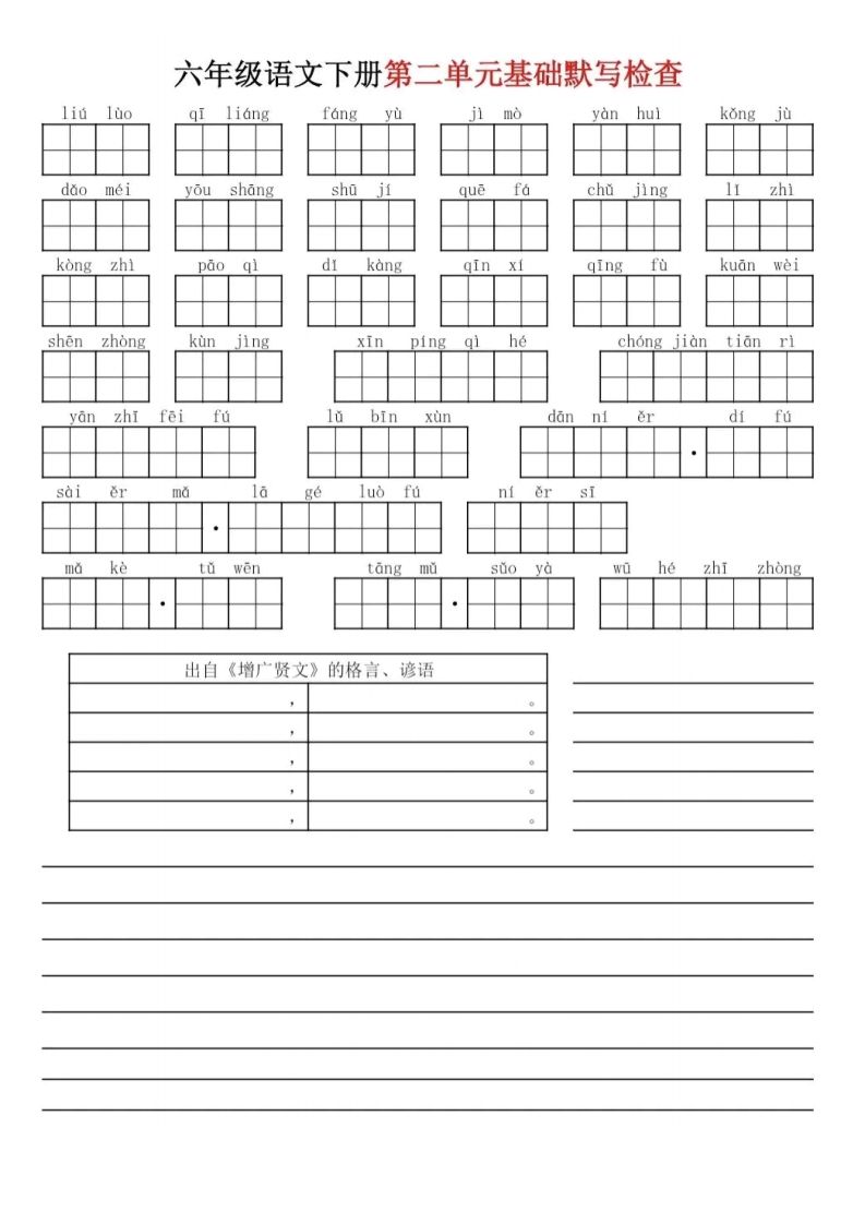 六下語文基礎默寫單(1-8單元)
