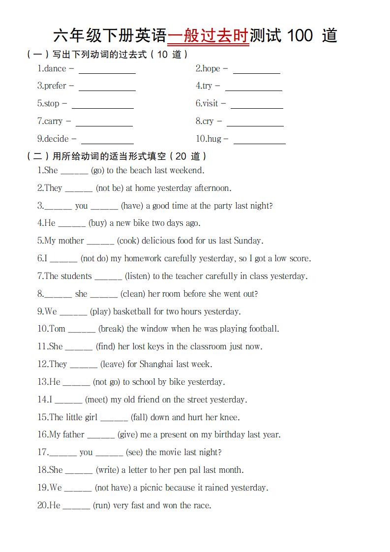 【英語】【通用】六年級下冊英語一般過去時測試100道