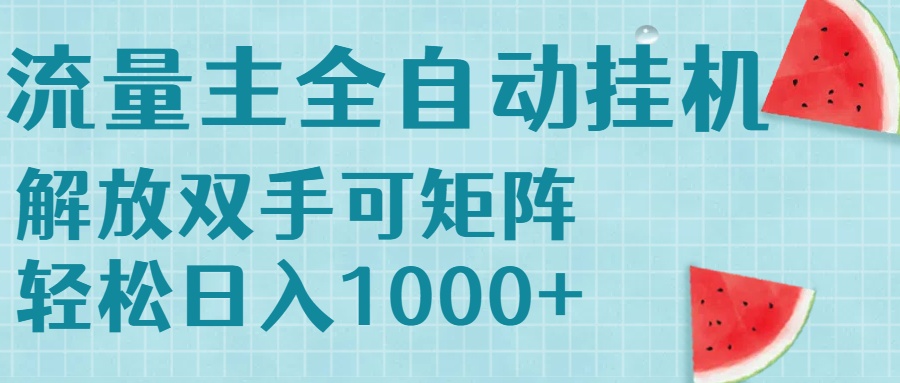 流量主掛機每天幾分鐘日入1000+無腦操作，可矩陣并附有管道收益