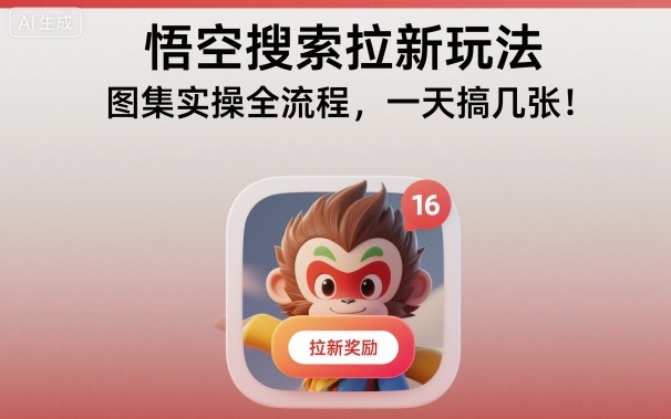 悟空搜索拉新玩法，圖集實(shí)操全流程，一天搞幾張