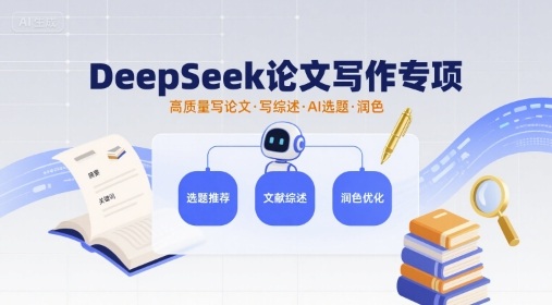 DeepSeek論文寫作專項(xiàng)，高質(zhì)量寫論文寫綜述AI選題潤(rùn)色