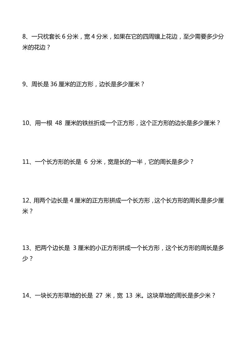 三年級下數學重點計算周長應用題40道