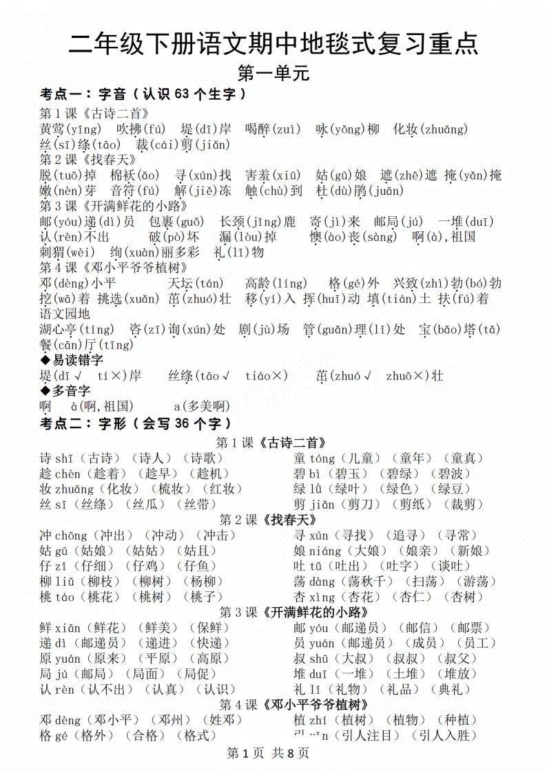 二年級下冊語文期中地毯式復習重點8頁