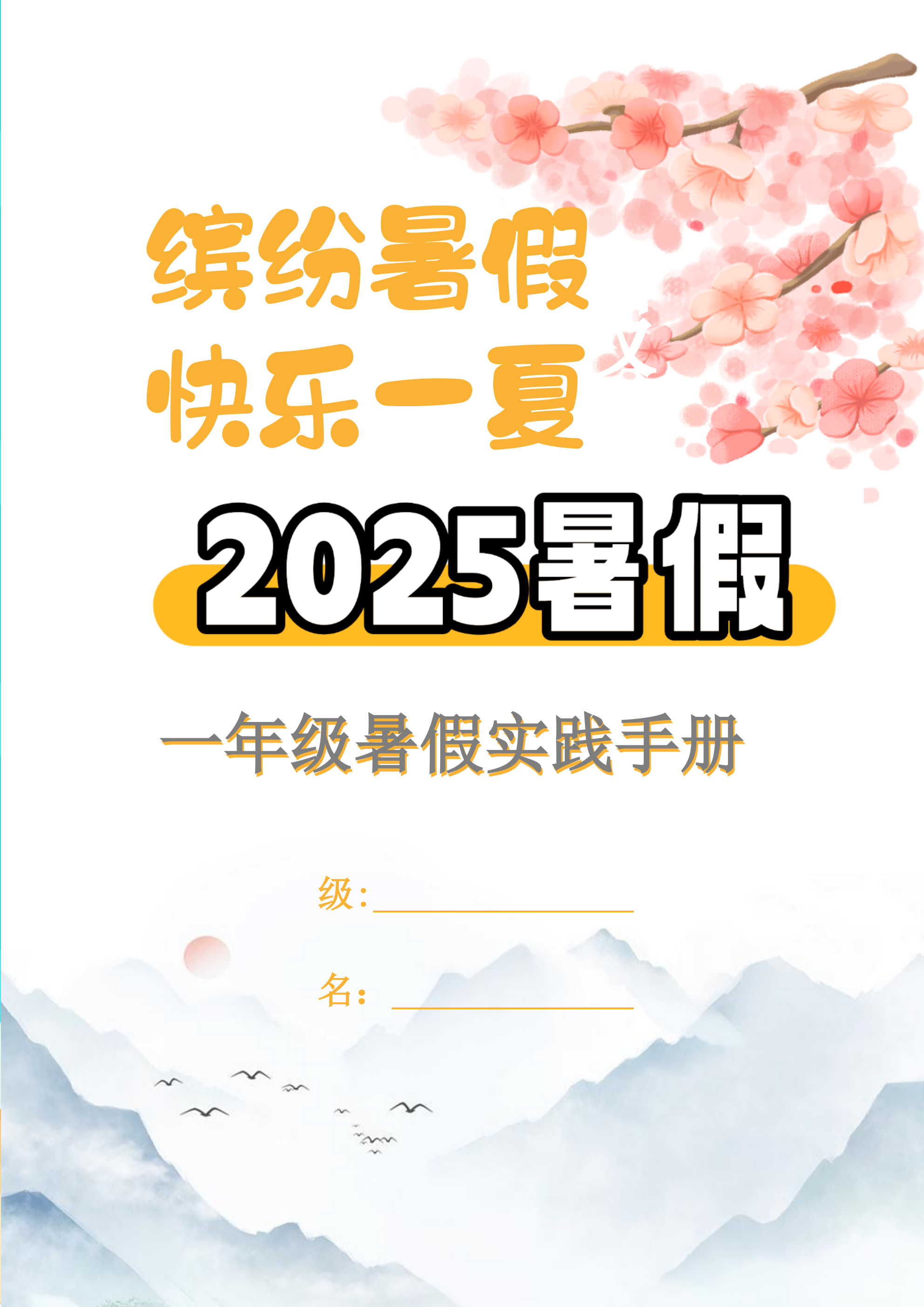 【2025暑假】一升二特色暑假作業(yè)【15頁】【高清無水印直接可打印】