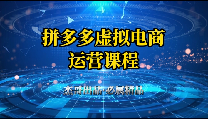 拼多多虛擬資料項(xiàng)目，從起店到出單全套系列教程，從0到1，小白也可以輕松上手
