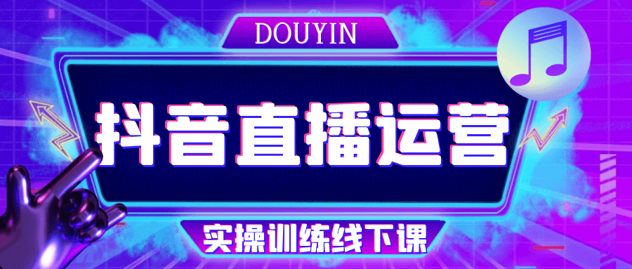 抖音直播運營實操訓練線下課-趣奇資源網-第5張圖片 抖音直播運營實操訓練線下課