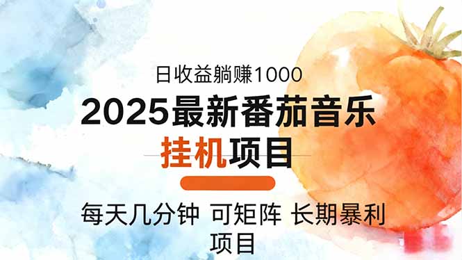 2025年最新番茄音樂人掛機項目，每天幾分鐘，月入1000＋，可矩陣，一臺...