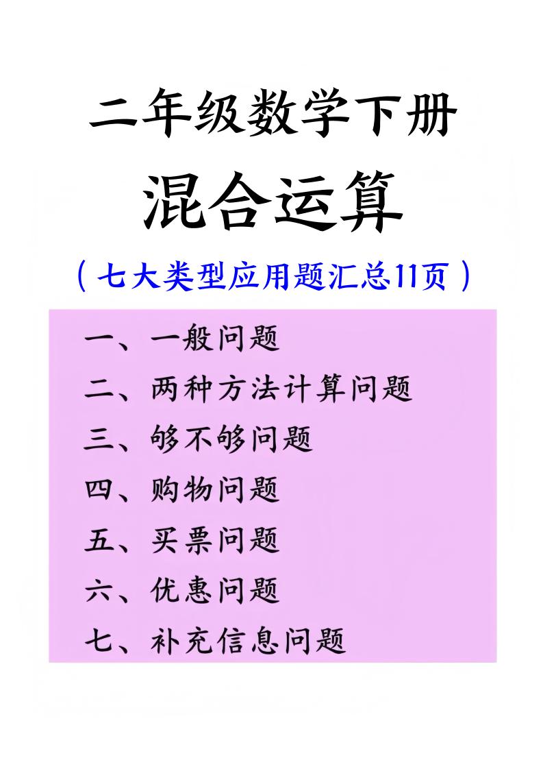 二下數學混合運算七大類型應用題匯總(11頁)