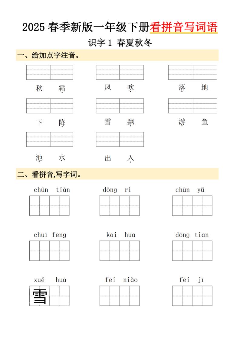 2025春季新版一年級下冊語文看拼音寫詞語