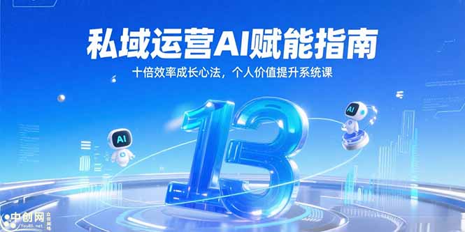 私域運(yùn)營AI賦能指南，十倍效率成長心法，個(gè)人價(jià)值提升系統(tǒng)課