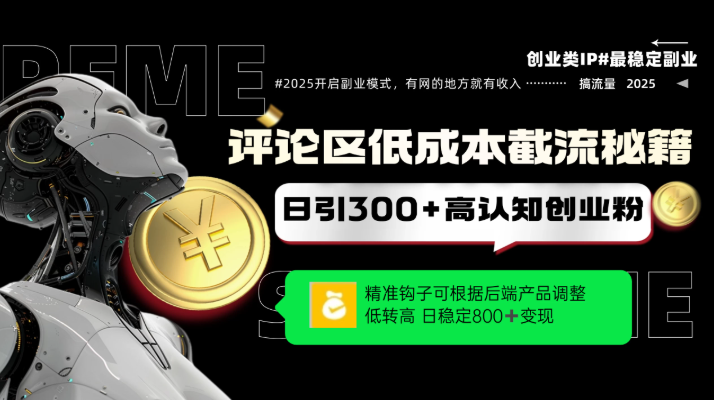 評(píng)論區(qū)低成本引流秘籍，精準(zhǔn)鉤子直擊用戶，單賬號(hào)日增300+創(chuàng)業(yè)粉，日穩(wěn)定變現(xiàn)800+