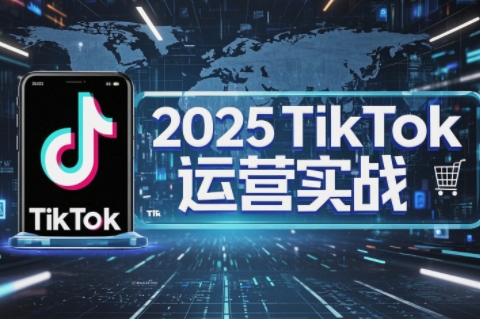 阿濤·2025TikTok電商運營