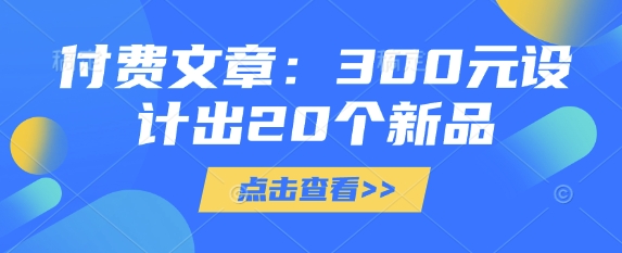 付費文章:300元設(shè)計出20個新品