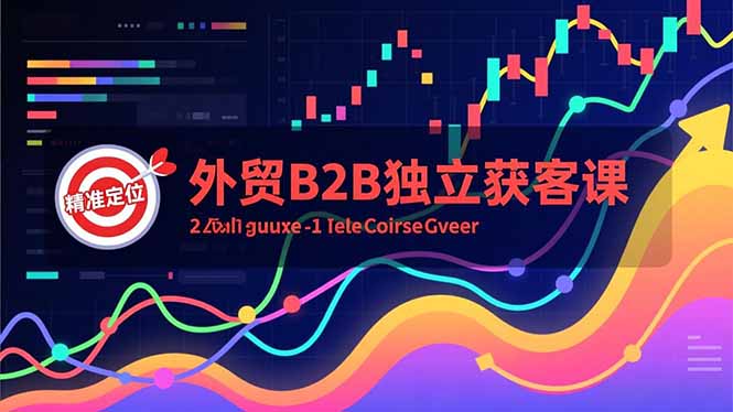 外貿B2B獨立獲客課，Facebook主頁搭建、消息互動廣告、精準定位，打造高詢盤系統