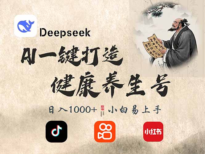 DeepSeek做養(yǎng)生號，一條作品漲粉2萬+，輕松日入300+