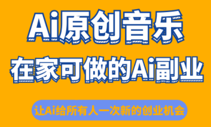 少克老師·AI原創音樂課程